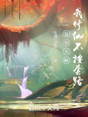 復制天賦，我修仙不按套路