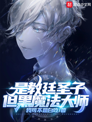是教廷圣子，但黑魔法大師