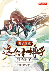 世子兇猛：這個(gè)小娘子，我搶定了