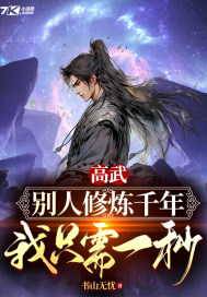 高武：別人修煉千年，我只需一秒