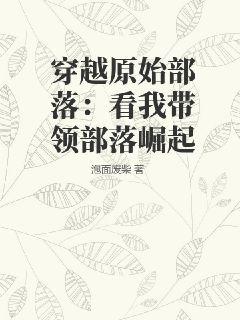 穿越原始部落：看我?guī)ьI(lǐng)部落崛起