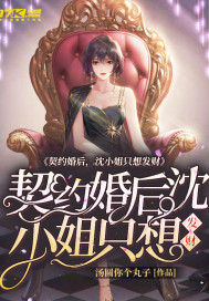 契約婚后，沈小姐只想發財