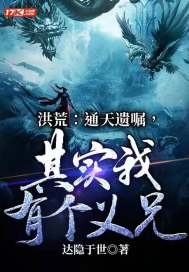 洪荒：通天遺囑，其實(shí)我有個(gè)義兄！