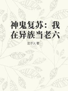神鬼復蘇：我在異族當老六