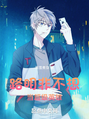 路明非不想當(dāng)超級(jí)英雄