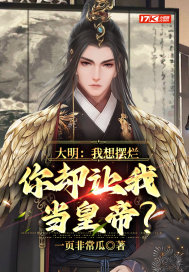 大明：我想擺爛，你卻讓我當皇帝？