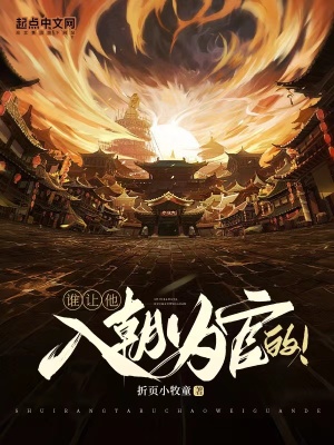 誰讓他入朝為官的！