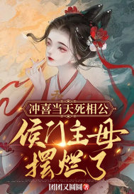 沖喜當(dāng)天死相公，侯門主母擺爛了
