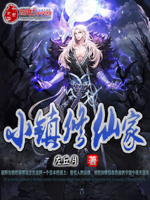 小鎮(zhèn)修仙家？