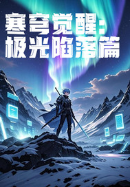寒穹覺醒：極光陷落篇