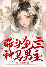 帶頭創(chuàng)亖種馬男主
