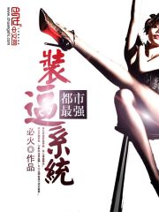 都市最強(qiáng)裝逼系統(tǒng)