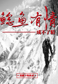 鯰魚有情成不了精