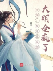 大明：朕讓你監(jiān)國，大明全瘋了？