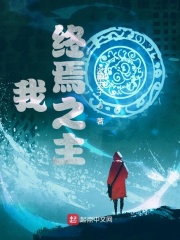 我，終焉之主