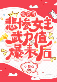 快穿當(dāng)悲慘女主武力值爆表后