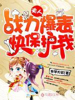 夫人戰力爆表快保護我