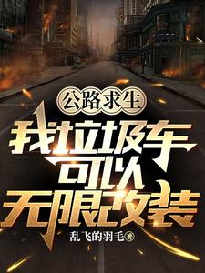 公路求生：我垃圾車可以無限改裝