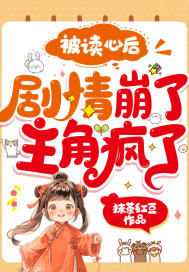 被讀心后，劇情崩了，主角瘋了！