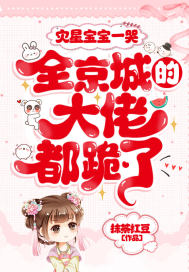 災星寶寶一哭，全京城的大佬都跪了！