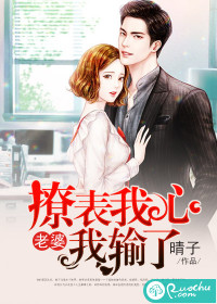 撩表我心：老婆我輸了