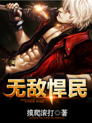 無敵悍民