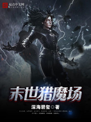 末世獵魔場