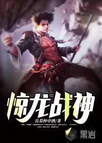 驚龍戰神