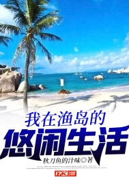 我在漁島的悠閑生活