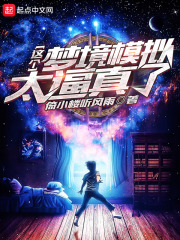 這個(gè)夢(mèng)境模擬太逼真了