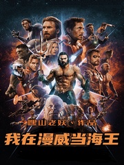 我在漫威當(dāng)海王