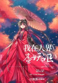 我在人界查妖證