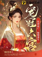 杖斃而亡：娘娘重生寵冠六宮