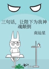 三句話，讓陛下為我神魂顛倒