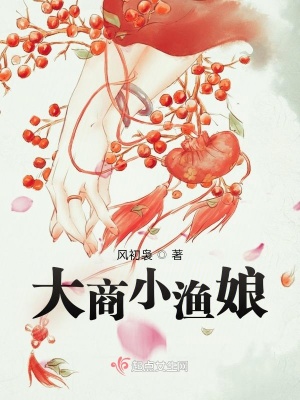大商小漁娘