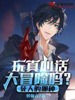 玩真心話大冒險嗎？死人的那種！