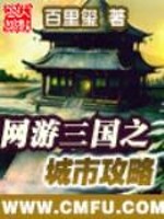 網(wǎng)游三國(guó)之城市攻略