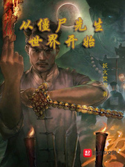 從僵尸先生世界開始