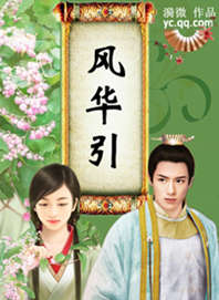 風華引