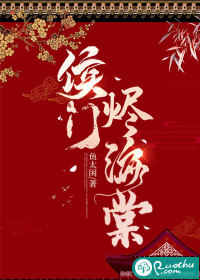 侯門燼海棠