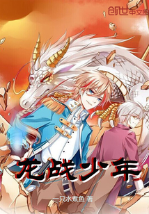 龍戰(zhàn)少年
