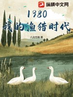 1980我的漁獵時代