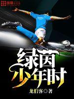 綠茵少年時
