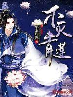 不滅青蓮