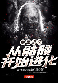 墓室求生：從骷髏開始進(jìn)化