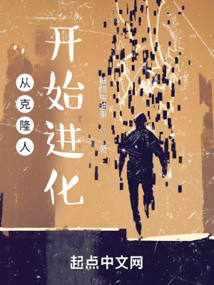 從克隆人開始進(jìn)化