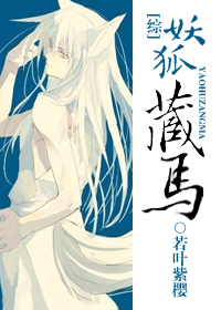妖狐藏馬