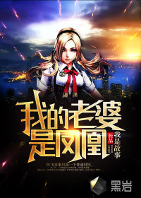 我的老婆是鳳凰