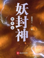 死不讓妖封神