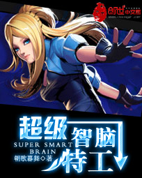 超級(jí)智腦特工